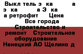 Выкл-тель э06ка 630-1000а,э16ка 630-1600а,Э25ка 1600-2500а ретрофит.  › Цена ­ 100 - Все города Строительство и ремонт » Строительное оборудование   . Ненецкий АО,Щелино д.